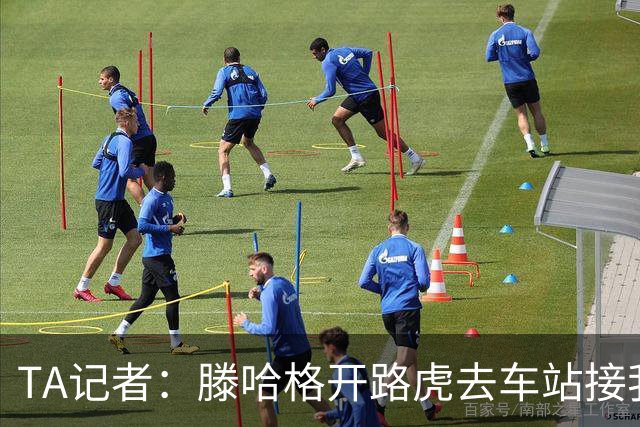 TA记者：滕哈格开路虎去车站接我；他说自己没有自负只有自信